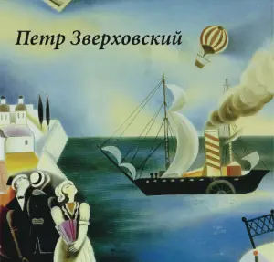 Петр Зверховский. Избранные произведения