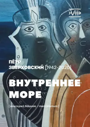 Внутреннее море Петра Зверховского. Альбом-каталог выставки